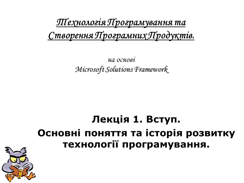 Технологія Програмування та Створення Програмних Продуктів.   на основі  Microsoft Solutions Framework